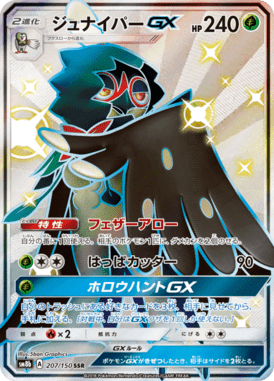ジュナイパーGX（SSR）