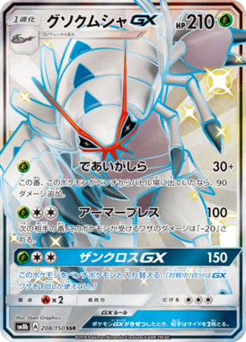 グソクムシャGX（SSR）