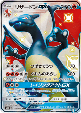 リザードンGX（SSR）
