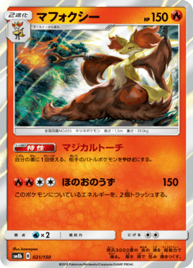 マフォクシー(R仕様)