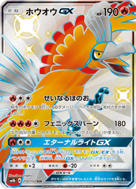 ホウオウGX（SSR）