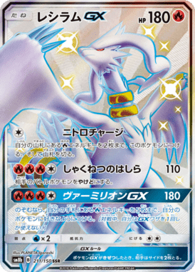 レシラムGX(SSR)