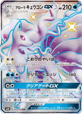 アローラキュウコンGX（SSR）
