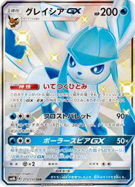 グレイシアGX（SSR）