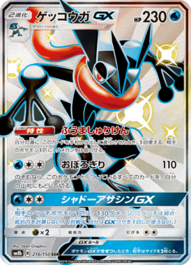 ゲッコウガGX（SSR）