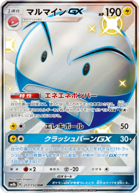 マルマインGX（SSR）