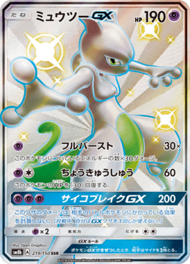 ミュウツーGX（SSR）