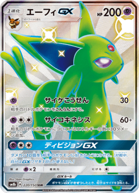 エーフィGX（SSR）