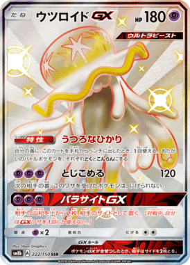 ウツロイドGX（SSR）