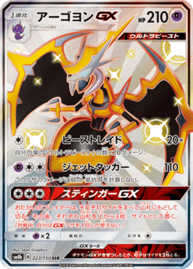 アーゴヨンGX（SSR）