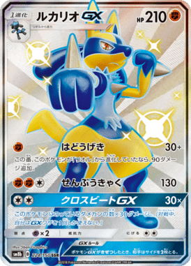 ルカリオGX（SSR）