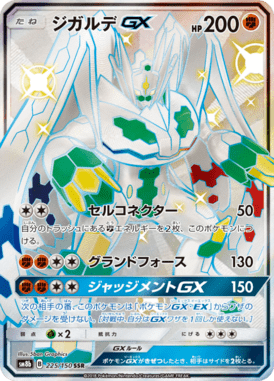 ジガルデGX（SSR）