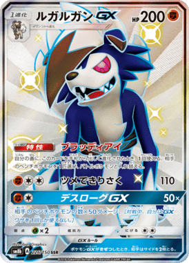 ルガルガンGX（SSR）