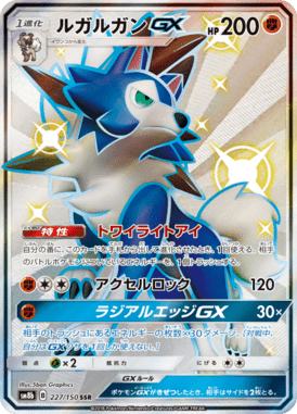 ルガルガンGX（SSR）