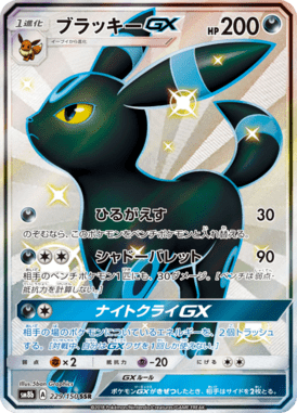 ブラッキーGX（SSR）