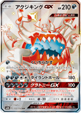アクジキングGX（SSR）