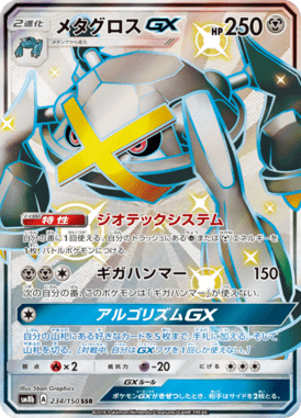 メタグロスGX（SSR）