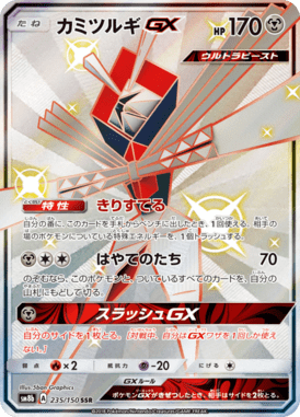 カミツルギGX（SSR）