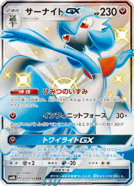 サーナイトGX（SSR）