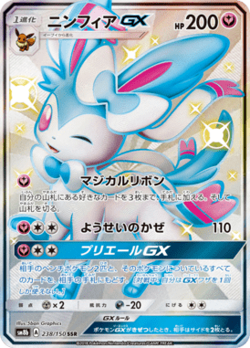 ニンフィアGX（SSR）