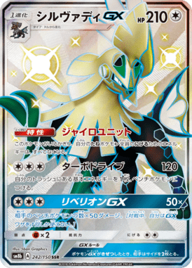 シルヴァディGX（SSR）