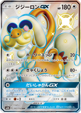 ジジーロンGX（SSR）