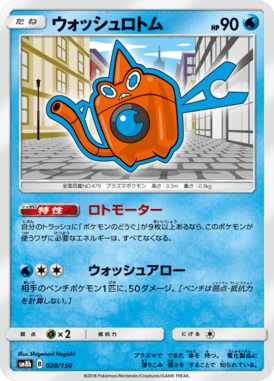 ウォッシュロトム(キラ)