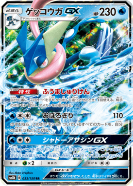 ゲッコウガGX（RR）