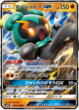 マーシャドーGX（RR）