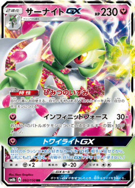 サーナイトGX（RR）