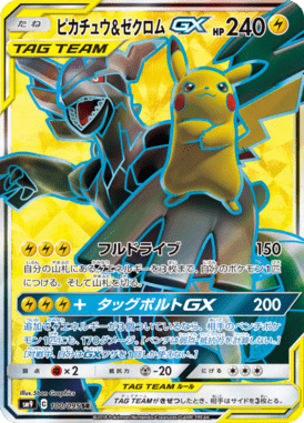 ピカチュウ&ゼクロムGX（SR）