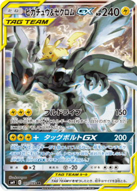 ピカチュウ&ゼクロムGX(SA)（SR）