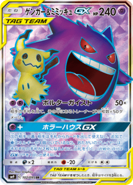 ゲンガー&ミミッキュGX（SR）