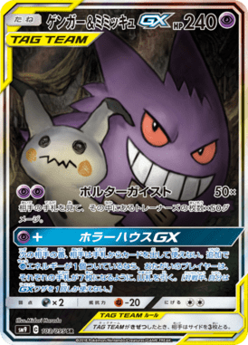ゲンガー&ミミッキュGX(SA)（SR）