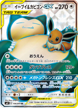 イーブイ&カビゴンGX（SR）