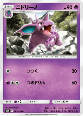 ニドリーノ（C）