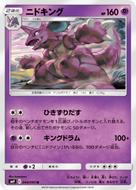 ニドキング（U）