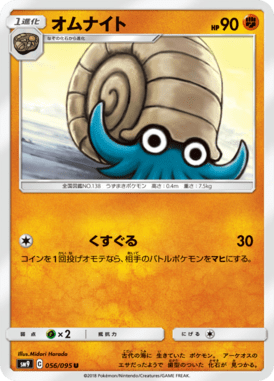 オムナイト（U）