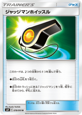 ジャッジマンホイッスル（U）