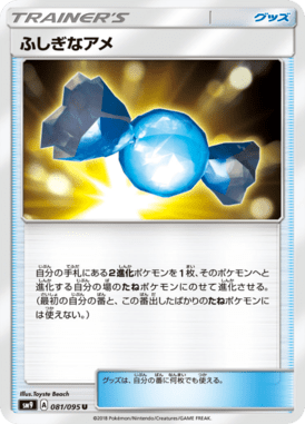 ふしぎなアメ（U）