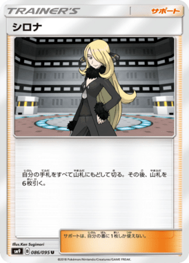シロナ（U）