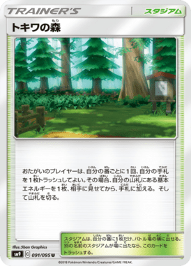 トキワの森（U）