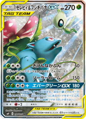 セレビィ&フシギバナGX(SA)（SR）