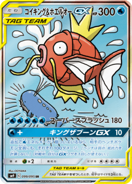 コイキング&ホエルオーGX(SA)（SR）