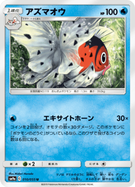 アズマオウ（U）