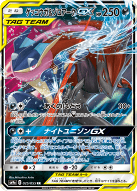 ゲッコウガ&ゾロアークGX（RR）