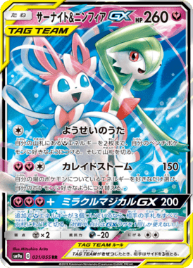 サーナイト&ニンフィアGX（RR）