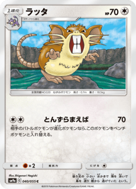 ラッタ（C）