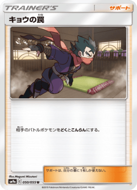 キョウの罠（U）