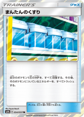 まんたんのくすり（TR）